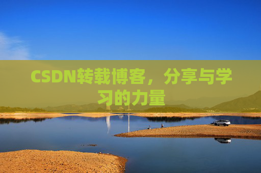 CSDN转载博客,分享与学习的力量